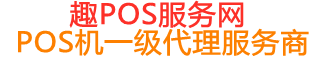 北泉镇趣pos网